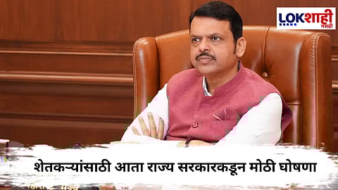 CM Devendra Fadanvis : शेतकऱ्यांना दिलासा, खरडून गेलेल्या जमीनला मिळणार इतकी मदत ; मुख्यमंत्र्यांची मोठी घोषणा
