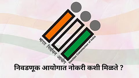 Election Commission : निवडणूक आयोगात नोकरी कशी मिळते ? योग्यता काय ?