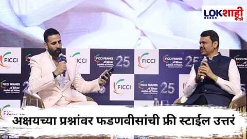 Devendra Fadnavis FICCI : संत्री खाण्याची नवी पद्धत ते चित्रपटाचे दिग्दर्शक; अक्षयच्या प्रश्नांवर फडणवीसांची फ्री स्टाईल उत्तरं