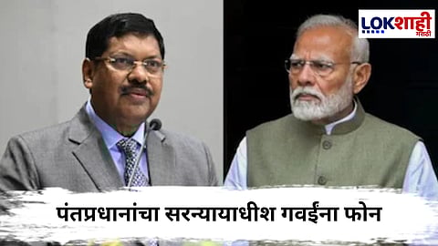 CJI BR Gavai : सरन्यायाधीश गवई यांच्यावर सुप्रीम कोर्टात हल्ल्याचा प्रयत्न; ...  पंतप्रधान म्हणाले...
