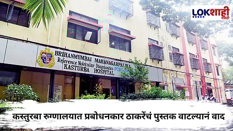 Kasturba Hospital : मुंबईच्या कस्तुरबा रुग्णालयात प्रबोधनकार ठाकरेंचं पुस्तक वाटल्यानं वाद, नेमंक काय घडलं ?