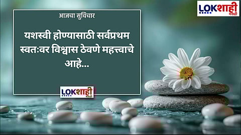 आजचा सुविचार