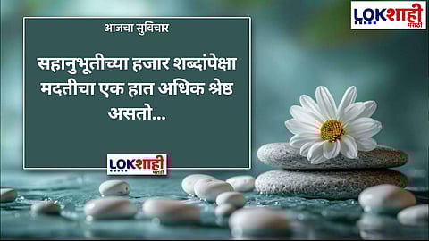 आजचा सुविचार 