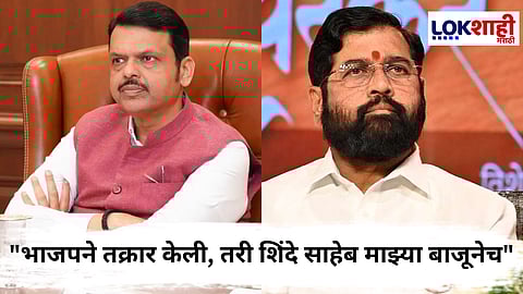 BJP - ShivSena : पुण्यात भाजप-शिवसेना संघर्ष पेटण्याची शक्यता! शिंदे गटातील नेत्याची भाजपच्या बड्या नेत्यावर टीका 
