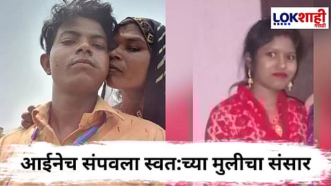 Uttar Pradesh Kasganj Crime : मुलीच्या संसारात आईनेच लावली आग! आई आणि जावयाच्या संबंधांमुळे बळी गेली निष्पाप पत्नी 
