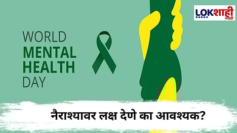 
World Mental Health Day : जागतिक मानसिक आरोग्य दिन, जाणून घ्या नैराश्याची समस्या…