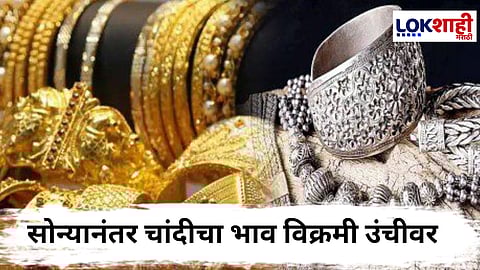 Gold Silver Rate : सोन्यानंतर चांदीच्या दरात रेकॉर्डब्रेक वाढ! 7 हजारांच्या वर आकडा ओलांडला