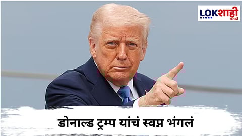 Donald Trump : डोनाल्ड ट्रम्प यांना शांततेच नोबेल 'का' मिळालं नाही ?