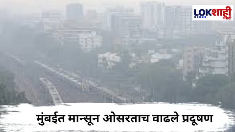 Mumbai AQI : मुंबईत हवेची गुणवत्ता घसरली,  AQI...वर पोहोचला! 
