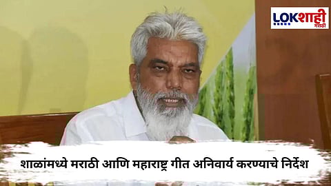 Marathi Language : शाळांमध्ये मराठी भाषा आणि महाराष्ट्र गीत अनिवार्य, शिक्षण मंत्र्यांची सूचना
