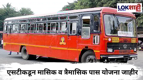 MSRTC Passenger Scheme : ई-बस प्रवाशांसाठी एसटीकडून मासिक व त्रैमासिक पास योजना
