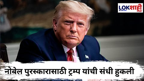 Nobel Peace Prize 2025 : ट्रम्प यांच्या स्वप्नांचा चुरा चुरा झाला! ट्रम्प नाही तर ‘ही’ महिला ठरली नोबेल पुरस्कारासाठी मानकरी