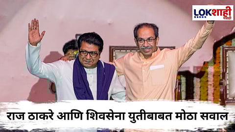 Raj-Uddhav Thackeray Alliance : राज-उद्धव ठाकरे युती होणार की नाही ?  जाणून घ्या...