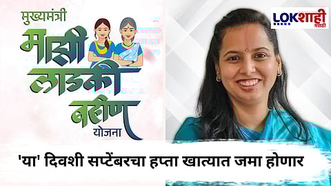 Ladki Bahin Yojana