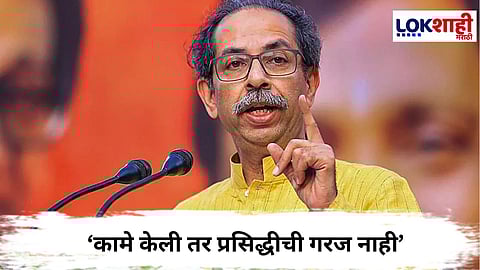 Uddhav Thackeray : एकनाथ शिंदेंचे नाव न घेत उद्धव ठाकरेंचा निशाणा