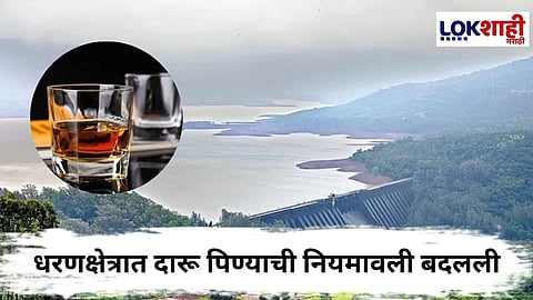 
Maharashtra Goverment : धरणक्षेत्र परिसरात दारू पीता येणार,  सरकारचा निर्णय नेमका काय?