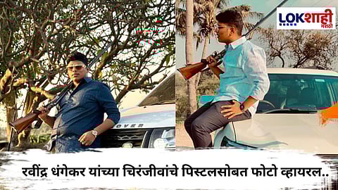  Ravindra Dhangekar : रवींद्र धंगेकर यांच्या मुलाचे पिस्टल घेऊन फोटोशूट व्हायरल..