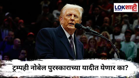 Nobel Prize : अमेरिकेच्या किती राष्ट्राध्यक्षांना मिळाला नोबेल पुरस्कार?