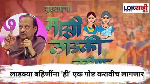 Ladki Bahin Yojana : अजित पवारांची लाडक्या बहिणींना आवाहन, म्हणाले... 
