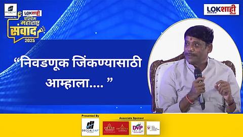 Lokshahi Marathi Sanwad 2025 | 
Ravindra Dhangekar : "आम्हाला निवडणुकीसाठी गुन्हेगार लागतात" लोकशाही मराठीच्या 'पश्चिम महाराष्ट्र संवाद'कार्यक्रमात धंगेकरांचं मोठं विधान