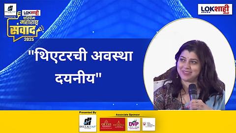 Lokshahi Marathi Sanwad 2025 | Tejaswini Pandit : "थिएटरची अवस्था दयनीय" अभिनेत्री तेजस्विनी पंडितने सांगितली व्यथा 