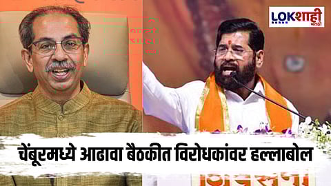 Eknath Shinde : 'उद्धव ठाकरेंनी स्वत:वर आसूड मारावा' 