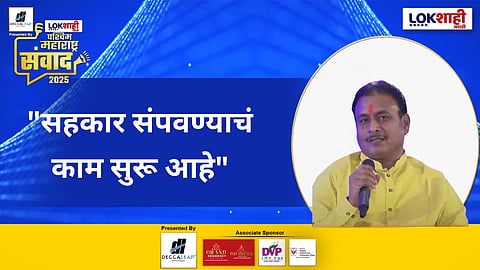  Lokshahi Marathi Sanwad 2025 | Dilip Dhotre : "सहकार संपवण्याचं काम सुरू आहे" दिलीप धोत्रेंचा सहकारावर घणाघात 

