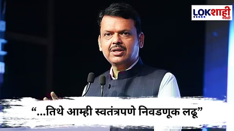  Devendra Fadnavis : भाजपच्या बैठकीमध्ये महापालिका निवडणुकांबाबत मोठा निर्णय, काय म्हणाले फडणवीस?  