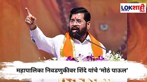 Eknath Shinde : महापालिका निवडणुकीबाबत शिंदेंची मोठी घोषणा