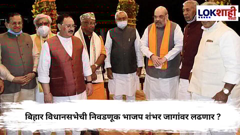 Bihar Election 2025 : एनडीएच्या जागा वाटपाचा फार्म्युला फायनल