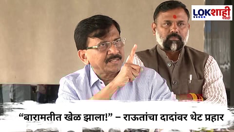Sanjay Raut  : बारामती निवडणुकीत घोटाळे केले, राऊत दादांवर बरसले 