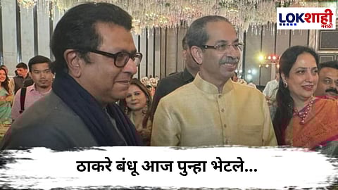 Raj- Uddhav Thackeray : राज ठाकरे आज पुन्हा उद्धव ठाकरे यांच्या भेटीसाठी मातोश्रीवर