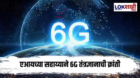 Big Breaking! आता भारतात 6Gची नवीन लाट; मोठ्या फाईल होणार काही क्षणांत डाऊनलोड 