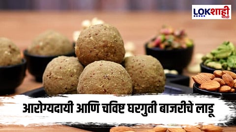 Bajra ladoo Recipe : आता घरीच करा पौष्टिक बाजरीचे लाडू 