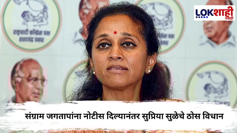 Supriya sule : संग्राम जगतापांना नोटीस! सुप्रिया सुळेंनी वचपा काढलाच; म्हणाल्या... 