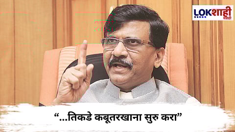 
Sanjay Raut : ...तिकडे कबूतरखाना सुरु करा ; संजय राऊतांचा खोचक सल्ला 