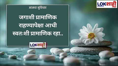 आजचा सुविचार 
