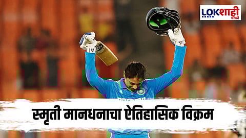 Smriti Mandhana : भारताची फलंदाज स्मृती मानधनाने विक्रम रचला