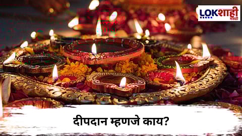 Kartik Month : कार्तिक महिन्यात दिवे लावण्याला काय आहे महत्त्व... 
