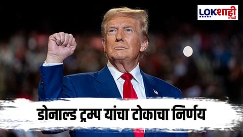 Donald Trump : डोनाल्ड ट्रम्प यांची मोठी घोषणा!, 
