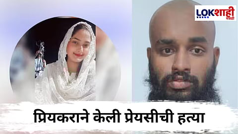 Pimpri Chinchwad Crime :  तिचा वाढदिवस साजरा होताच ती मृतावस्थेत!  फुल प्लॅन मर्डरनंतर आरोपी स्वतः कबुली देण्यासाठी पोलिसांसमोर गेला