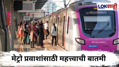 Mumbai Metro Breaking : मेट्रो प्रवाशांसाठी मोठी बातमी! मेट्रो मार्गिका 7 आणि 2A मार्गावर मेट्रो बंद; जाणून घ्या कुठे कोणते बदल 