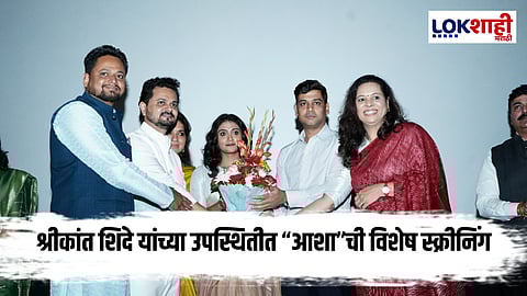 Shrikant Eknath Shinde : डॉ. श्रीकांत शिंदेंच्या खास उपस्थितीत ‘आशा’ चित्रपटाची भव्य स्क्रीनिंग 