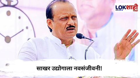  Ajit Pawar : अजित पवारांनी घेतला साखर उद्योगावर महत्त्वाचा निर्णय