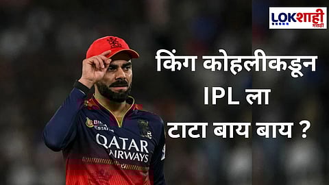 Virat Kohli IPL Retirement : कोहलीच्या चाहत्यांसाठी मोठी माहिती समोर! विराट कोहलीची IPL मधून एक्सिट पक्की? RCB संघाने केला मोठा खुलासा
