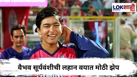 Vaibhav Suryavanshi Ranji Trophy 2025-26 : लहान वयात मोठी कामगिरी! अवघ्या 14 वर्षांच्या वैभव सूर्यवंशीवर रणजी ट्रॉफीसाठी सोपवली मोठी जबाबदारी 