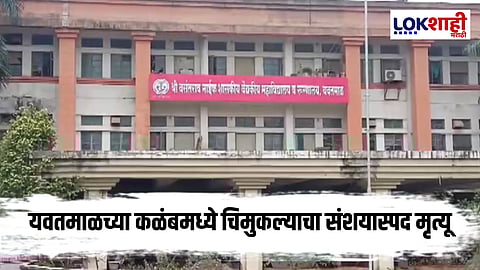 Yavatmal Child Death :  खळबळजनक! यवतमाळमध्ये सर्दी- खोकल्याच्या औषधाने घेतला चिमुकल्याचा जीव?