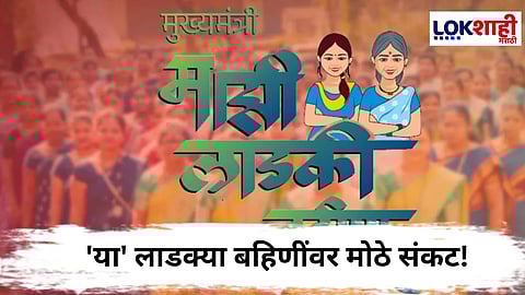 Ladki Bahin Yojana : पती किंवा वडील नसल्याने महिलांचे ई-केवायसी अडकले...
