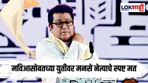 Raj Thackeray : "काँग्रेसने ...; युतीबाबत मनसेचे स्पष्ट मत 