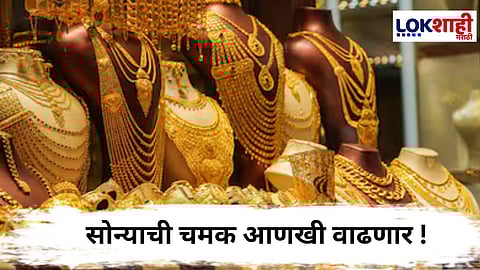 Gold Rate : काही दिवसांत सामान्यांना सोन्याचे दागिने परवडणार की नाही? 